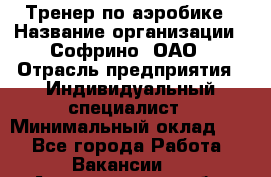 Тренер по аэробике › Название организации ­ Софрино, ОАО › Отрасль предприятия ­ Индивидуальный специалист › Минимальный оклад ­ 1 - Все города Работа » Вакансии   . Архангельская обл.,Пинежский 